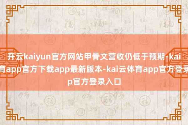 开云kaiyun官方网站甲骨文营收仍低于预期-kai云体育app官方下载app最新版本-kai云体育app官方登录入口