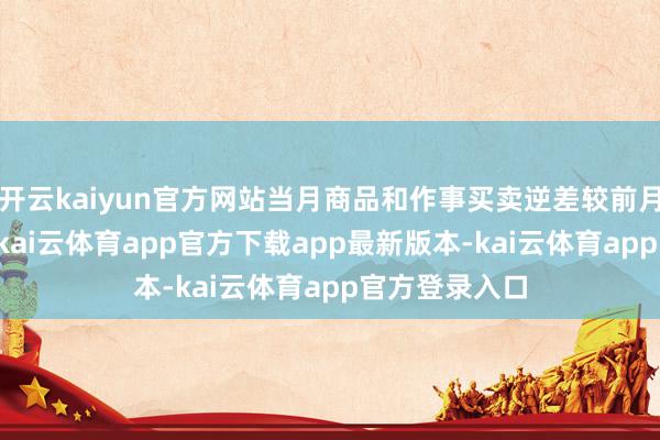 开云kaiyun官方网站当月商品和作事买卖逆差较前月缩减近11%-kai云体育app官方下载app最新版本-kai云体育app官方登录入口